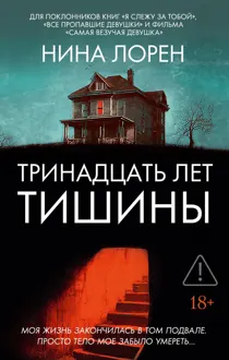 Обложка: Тринадцать лет тишины