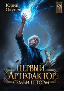 Обложка: Первый Артефактор семьи Шторм 2