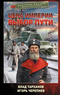 Обложка: Цена империи. Выбор пути