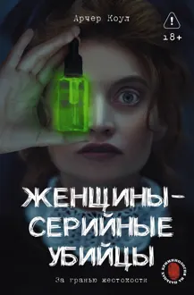 Обложка: Женщины – серийные убийцы. За гранью жестокости