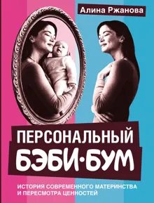 Обложка: Персональный бэби-бум. История современного материнства и пересмотра ценностей