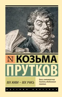 Обложка: Век живи – век учись