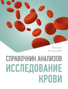 Обложка: Справочник анализов. Исследование крови