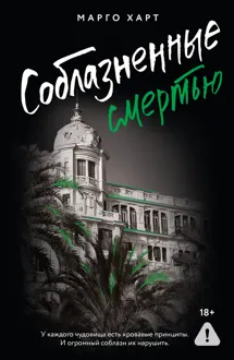 Обложка: Соблазненные смертью