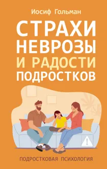 Обложка: Страхи, неврозы и радости подростков