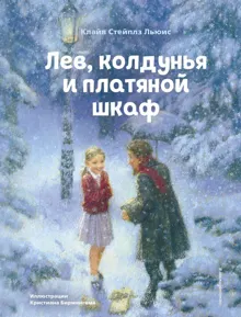 Обложка: Лев, колдунья и платяной шкаф