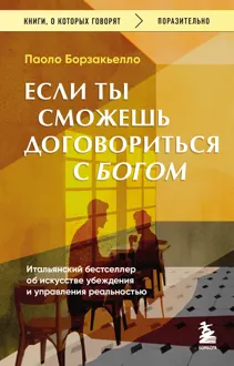 Обложка: Если ты сможешь договориться с Богом. Итальянский бестселлер об искусстве убеждения и управления реальностью