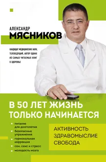Обложка: В 50 лет жизнь только начинается