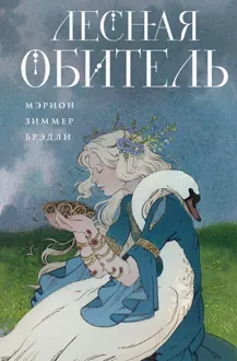 Обложка: Лесная обитель