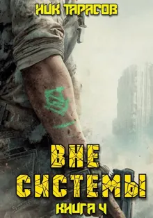 Обложка: Вне Системы. Книга 4
