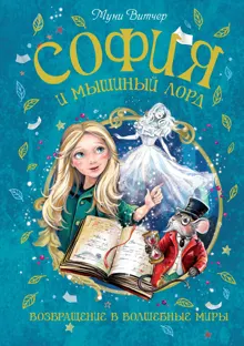 Обложка: София и мышиный лорд. Возвращение в Волшебные миры