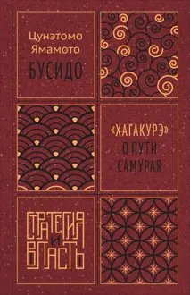 Обложка: Бусидо. «Хагакурэ» о Пути самурая