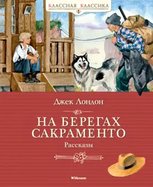 Обложка: На берегах Сакраменто
