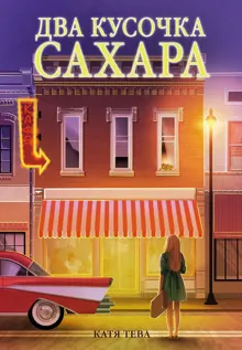 Обложка: Два кусочка сахара