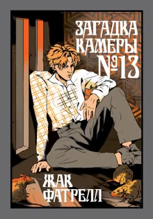Обложка: Загадка камеры № 13
