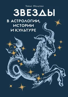 Обложка: Звезды в астрологии, истории и культуре