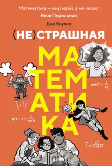 Обложка: (НЕ)страшная математика: как ее понять и прокачать свой мозг