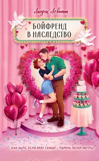 Обложка: Бойфренд в наследство