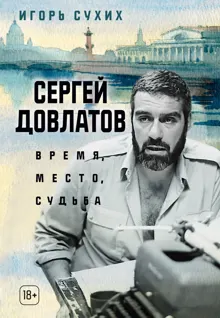 Обложка: Сергей Довлатов: время, место, судьба