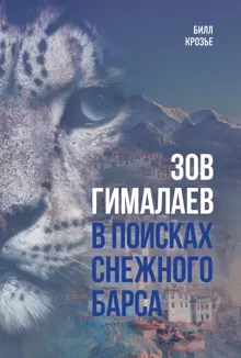 Обложка: Зов Гималаев. В поисках снежного барса