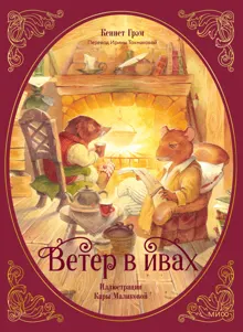 Обложка: Ветер в ивах