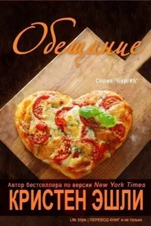 Обложка: Обещание