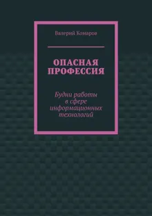 Обложка: Опасная профессия