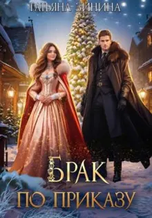 Обложка: Брак по приказу