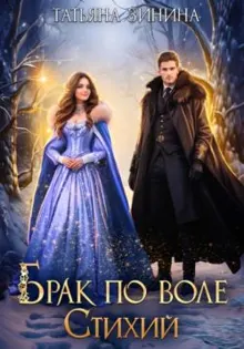 Обложка: Брак по воле Стихий