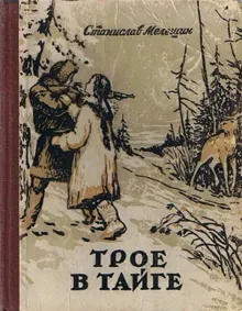 Обложка: Трое в тайге