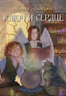 Обложка: Ключ и Сердце
