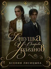 Обложка: Девушка с Острова Ураганов