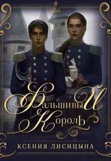 Обложка: Фальшивый король