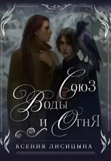 Обложка: Союз воды и огня