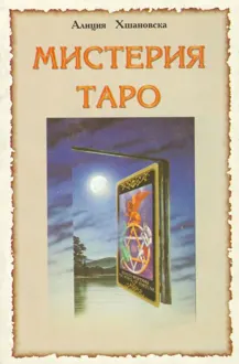 Обложка: Мистерия Таро