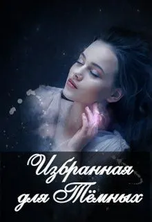 Обложка: Избранная для Тёмных