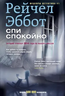 Обложка: Спи спокойно