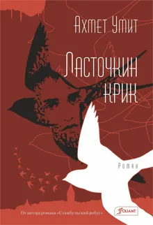 Обложка: Ласточкин крик