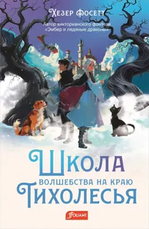 Обложка: Школа волшебства на краю Тихолесья