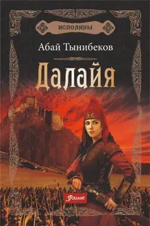 Обложка: Далайя