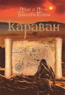 Обложка: Караван