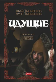 Обложка: Идущие