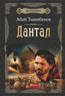 Обложка: Дантал