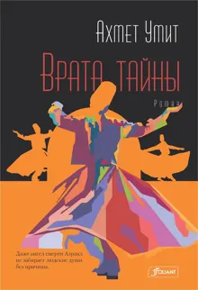 Обложка: Врата тайны
