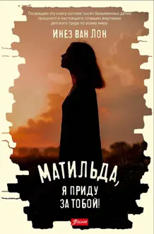 Обложка: Матильда, я приду за тобой!