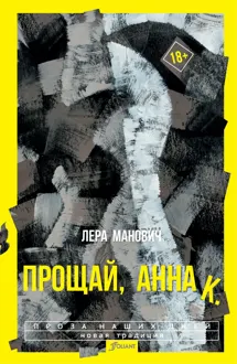 Обложка: Прощай, Анна К.