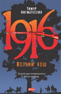 Обложка: 1916. Волчий кош