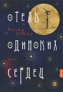 Обложка: Отель одиноких сердец