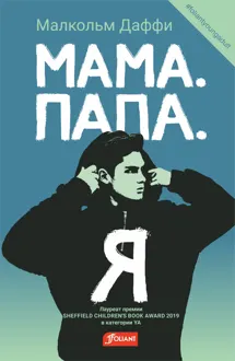 Обложка: Мама. Папа. Я