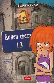 Обложка: Конец света, 13